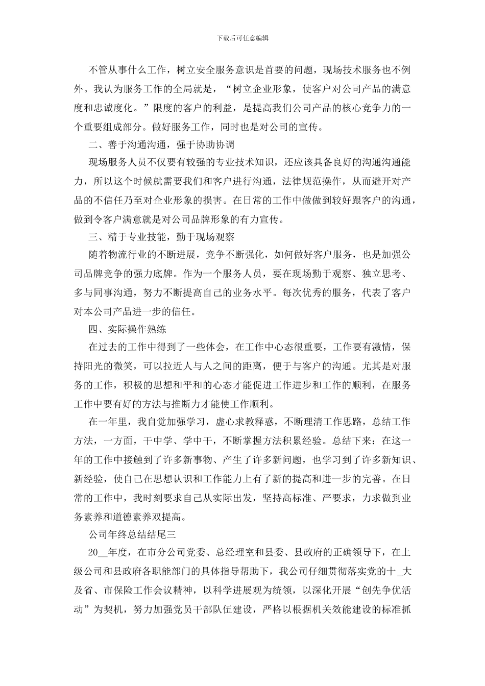 最新2024关于公司年终总结结尾范文_第3页