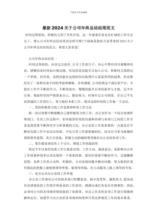 最新2024关于公司年终总结结尾范文