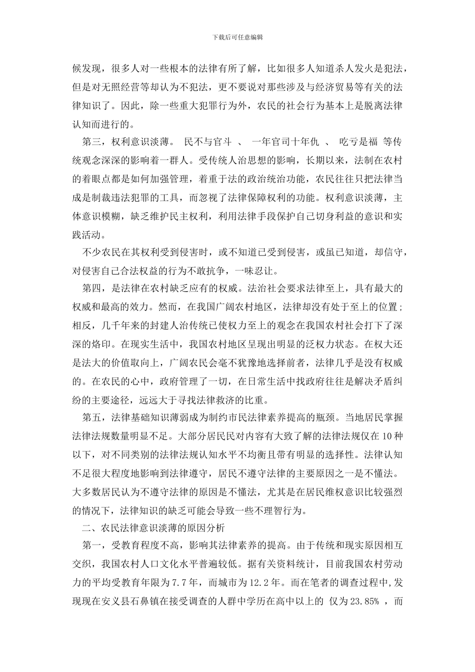 最新2024关于农民法制意识调查报告_第2页