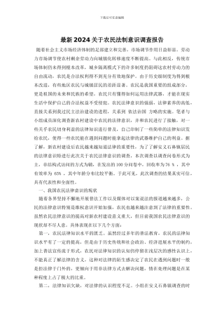 最新2024关于农民法制意识调查报告