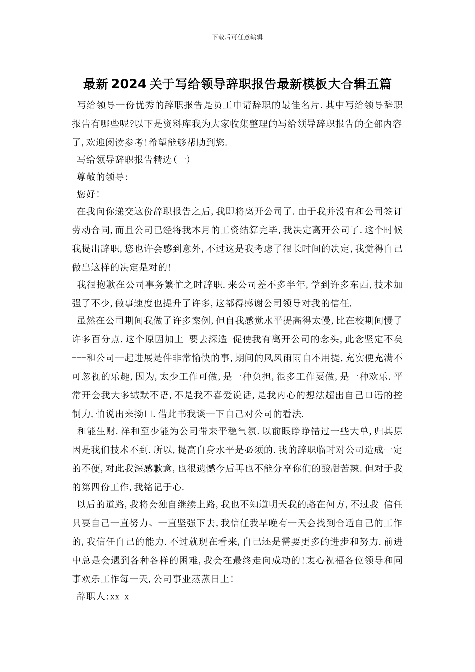 最新2024关于写给领导辞职报告最新模板大合辑五篇_第1页