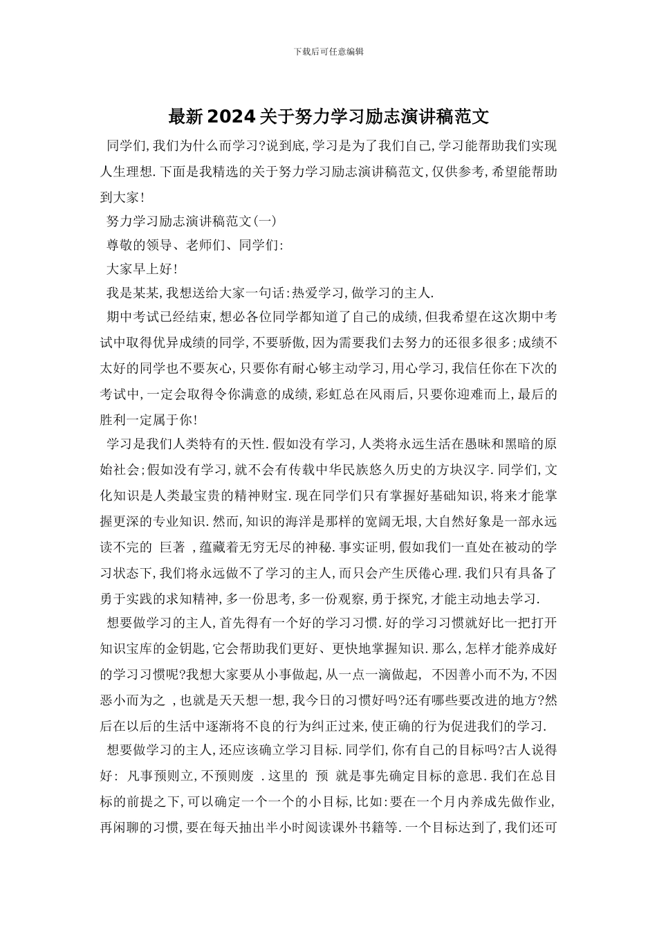 最新2024关于努力学习励志演讲稿范文_第1页