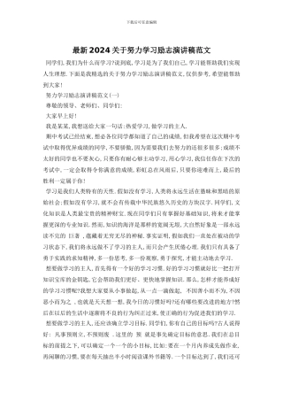 最新2024关于努力学习励志演讲稿范文
