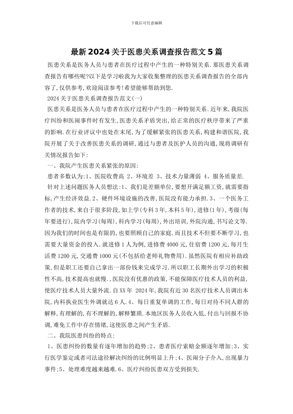 最新2024关于医患关系调查报告范文5篇_第1页