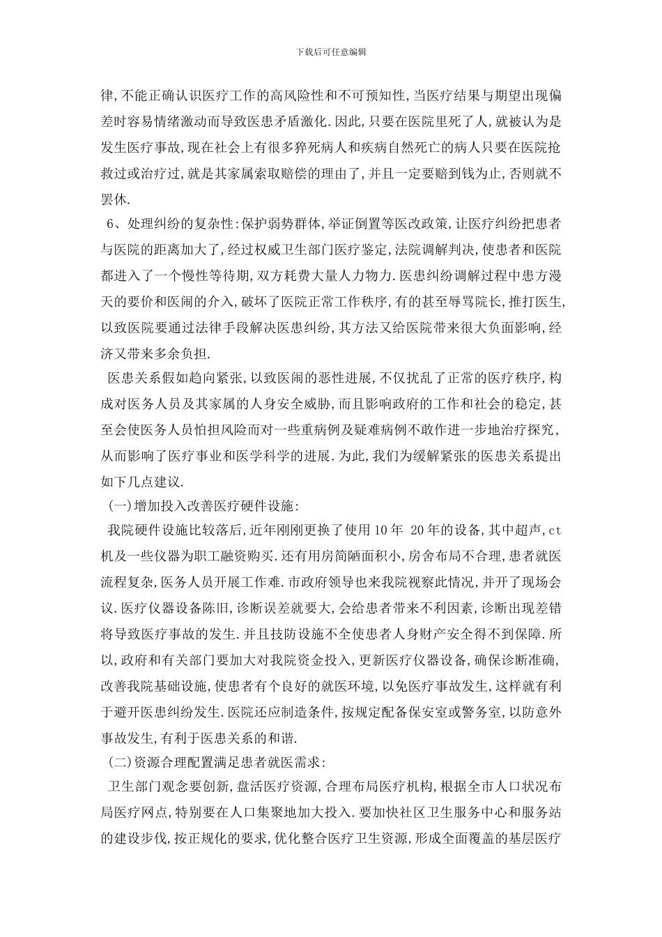 最新2024关于医患关系调查报告范文5篇_第3页