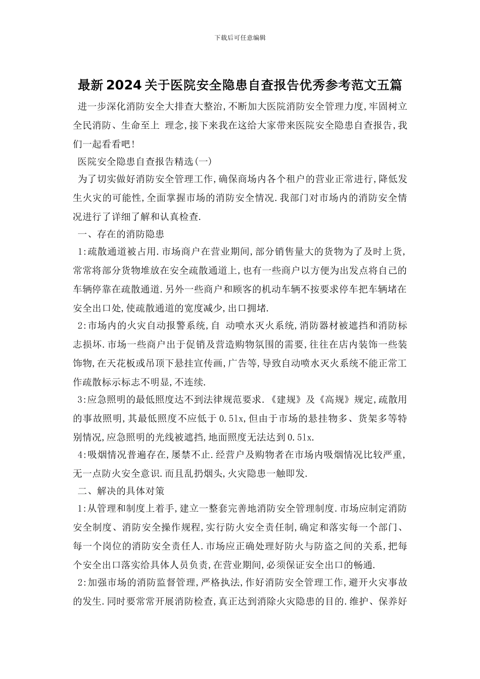 最新2024关于医院安全隐患自查报告优秀参考范文五篇_第1页