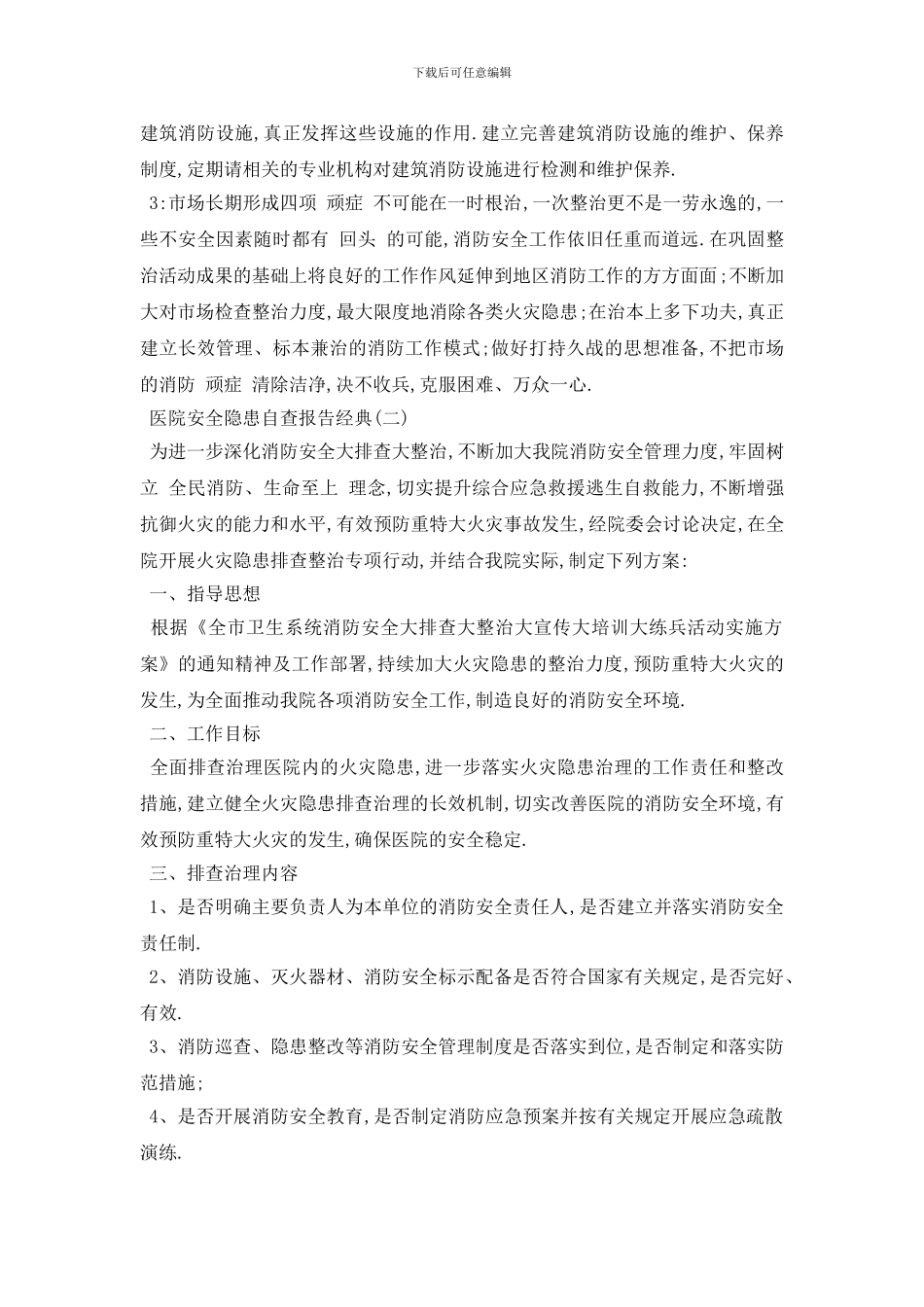 最新2024关于医院安全隐患自查报告优秀参考范文五篇_第2页