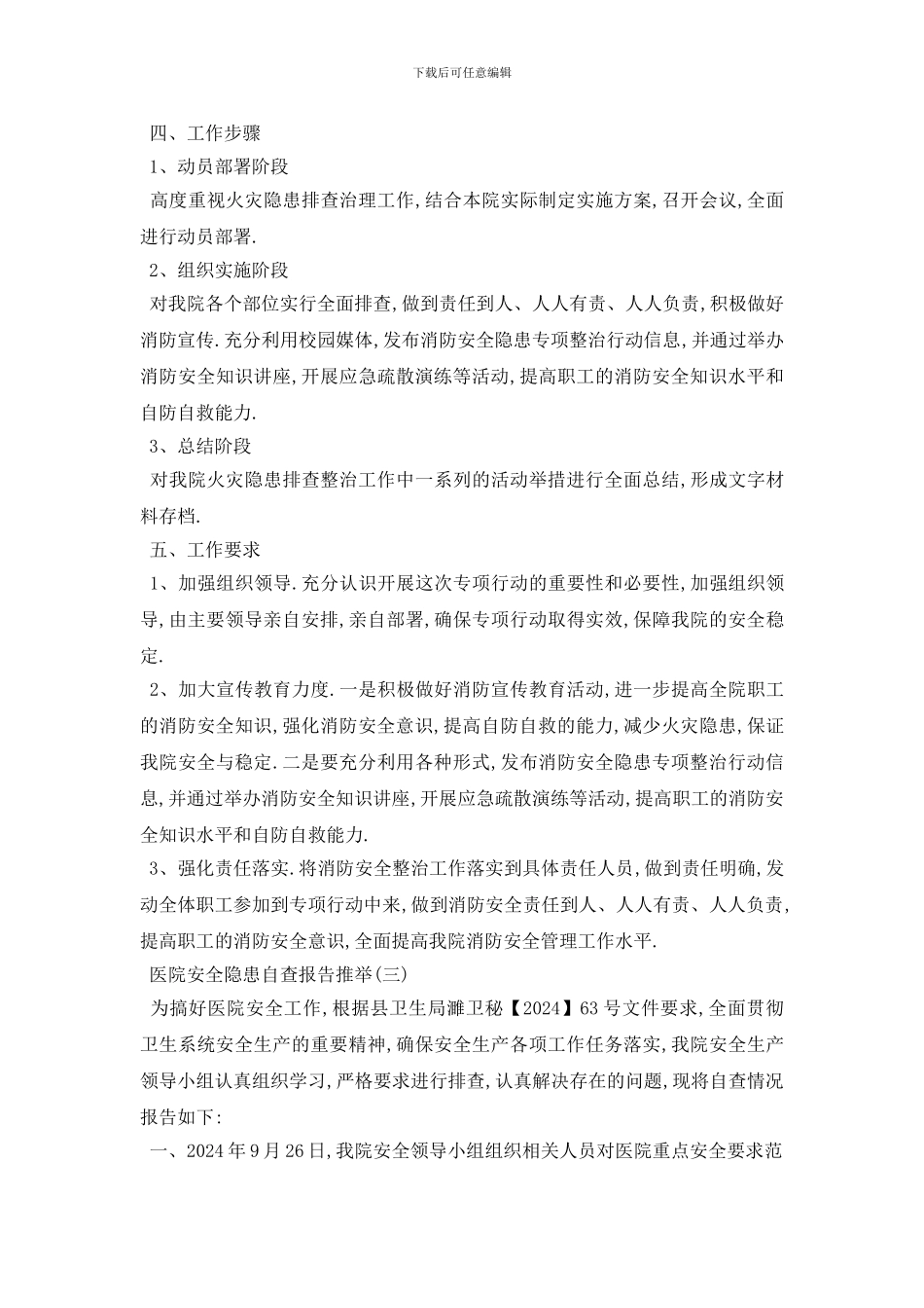 最新2024关于医院安全隐患自查报告优秀参考范文五篇_第3页