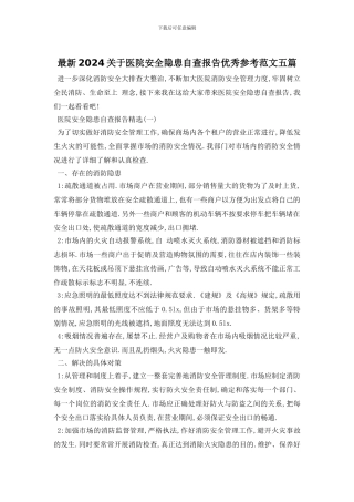 最新2024关于医院安全隐患自查报告优秀参考范文五篇