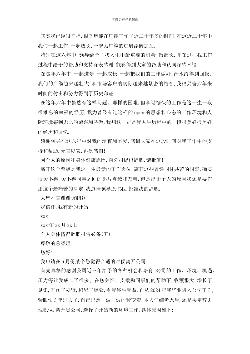 最新2024关于因个人身体情况辞职报告优秀例文5篇_第3页