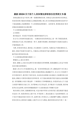 最新2024关于因个人身体情况辞职报告优秀例文5篇