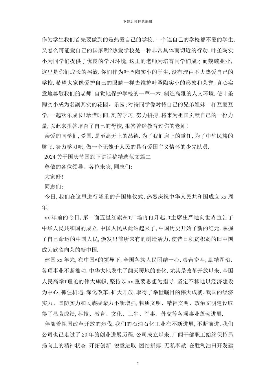 最新2024关于国庆节国旗下讲话稿精选范文5篇_第2页