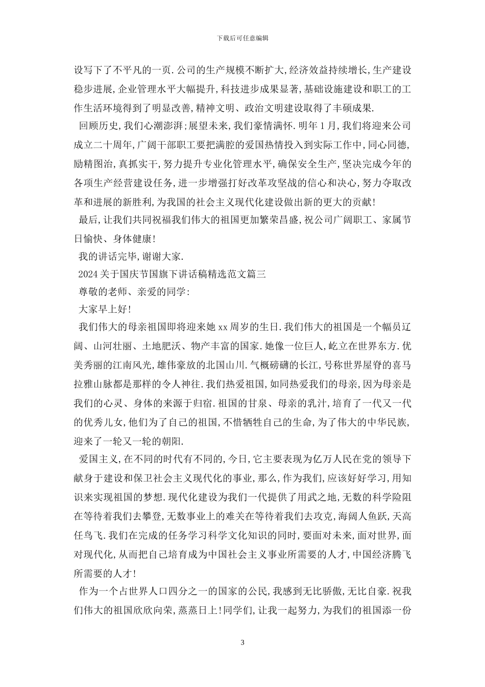 最新2024关于国庆节国旗下讲话稿精选范文5篇_第3页