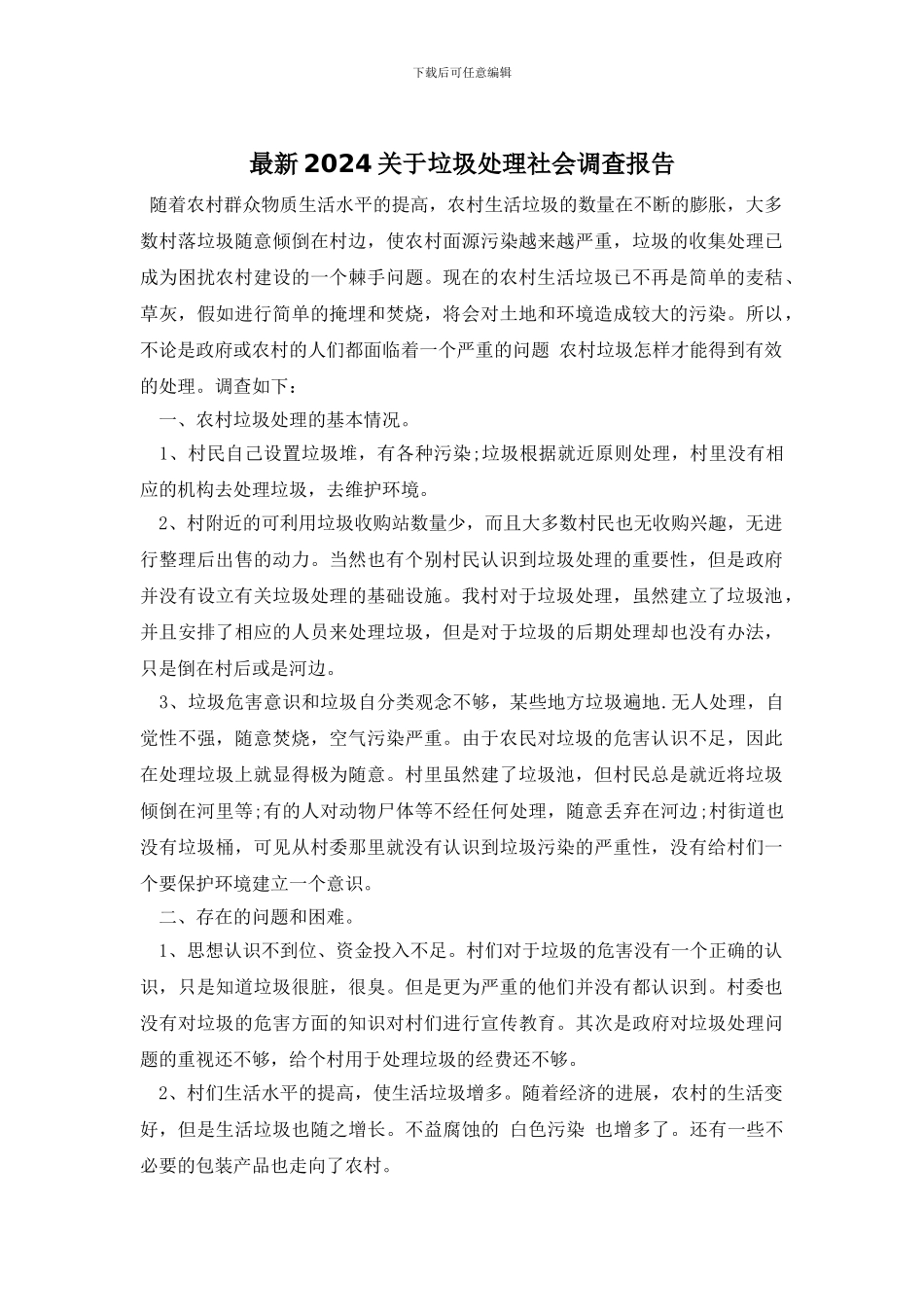 最新2024关于垃圾处理社会调查报告_第1页