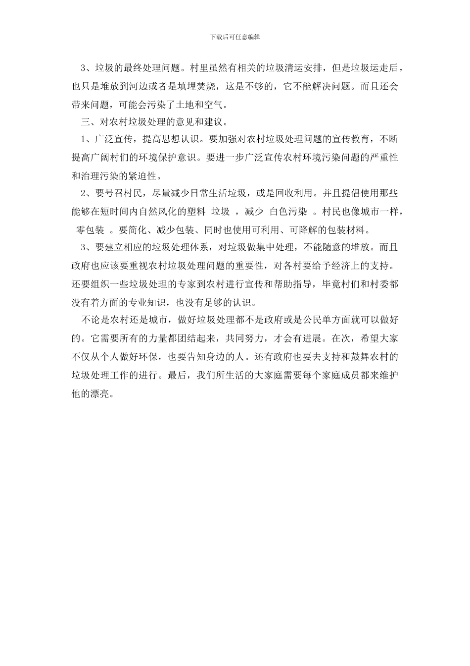 最新2024关于垃圾处理社会调查报告_第2页