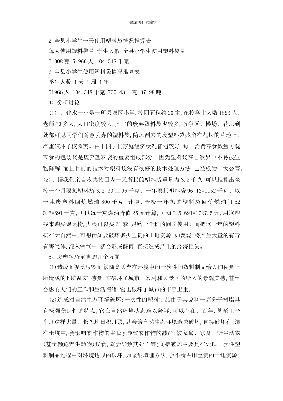 最新2024关于塑料袋污染的调查报告_第2页