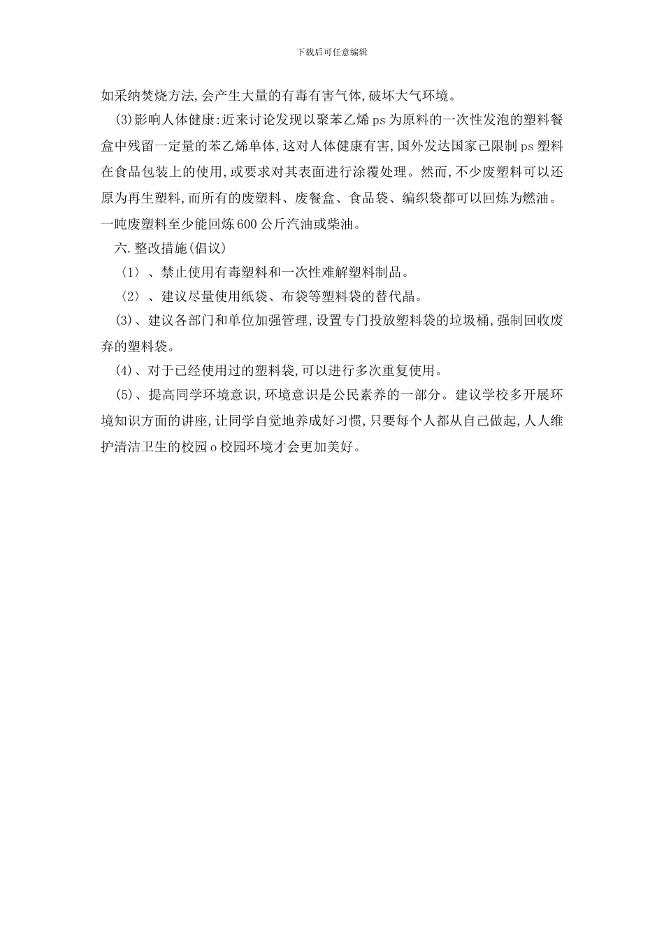 最新2024关于塑料袋污染的调查报告_第3页