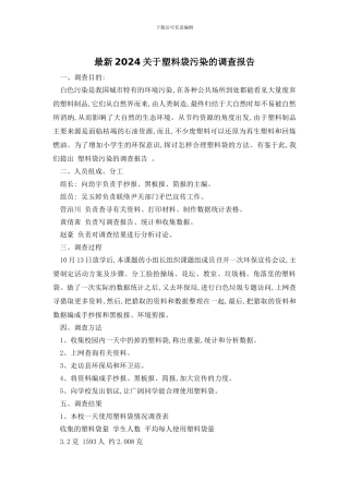 最新2024关于塑料袋污染的调查报告