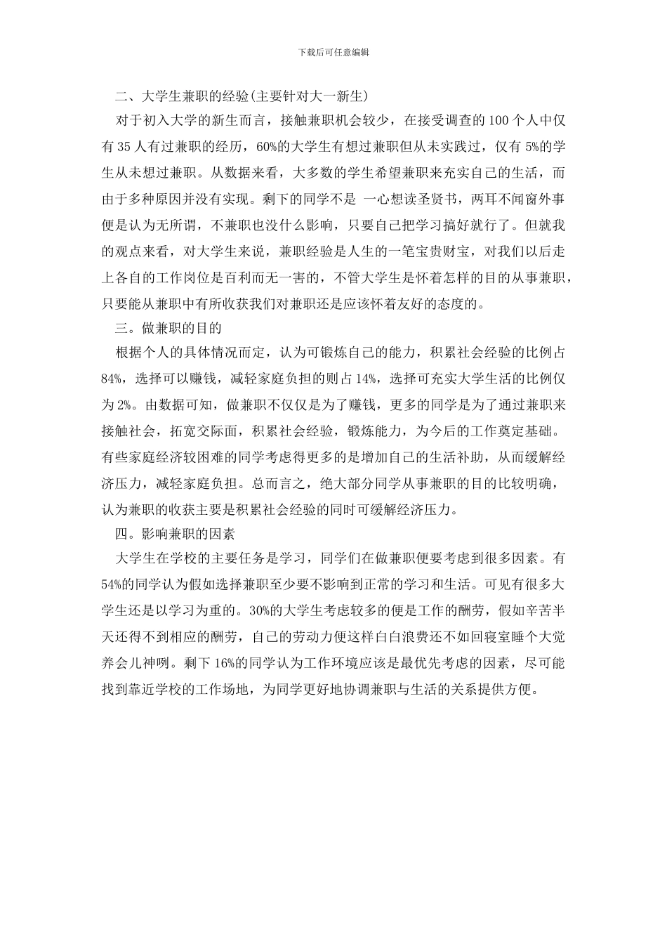 最新2024关于大学生兼职状况调研报告_第2页