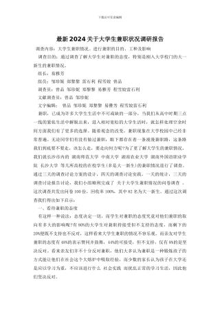 最新2024关于大学生兼职状况调研报告