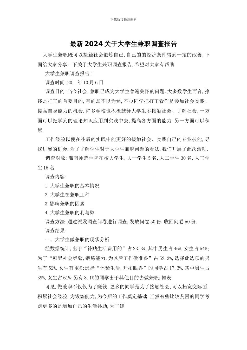 最新2024关于大学生兼职调查报告_第1页