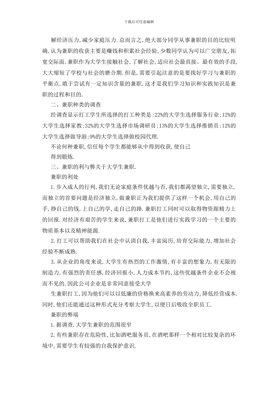 最新2024关于大学生兼职调查报告_第2页