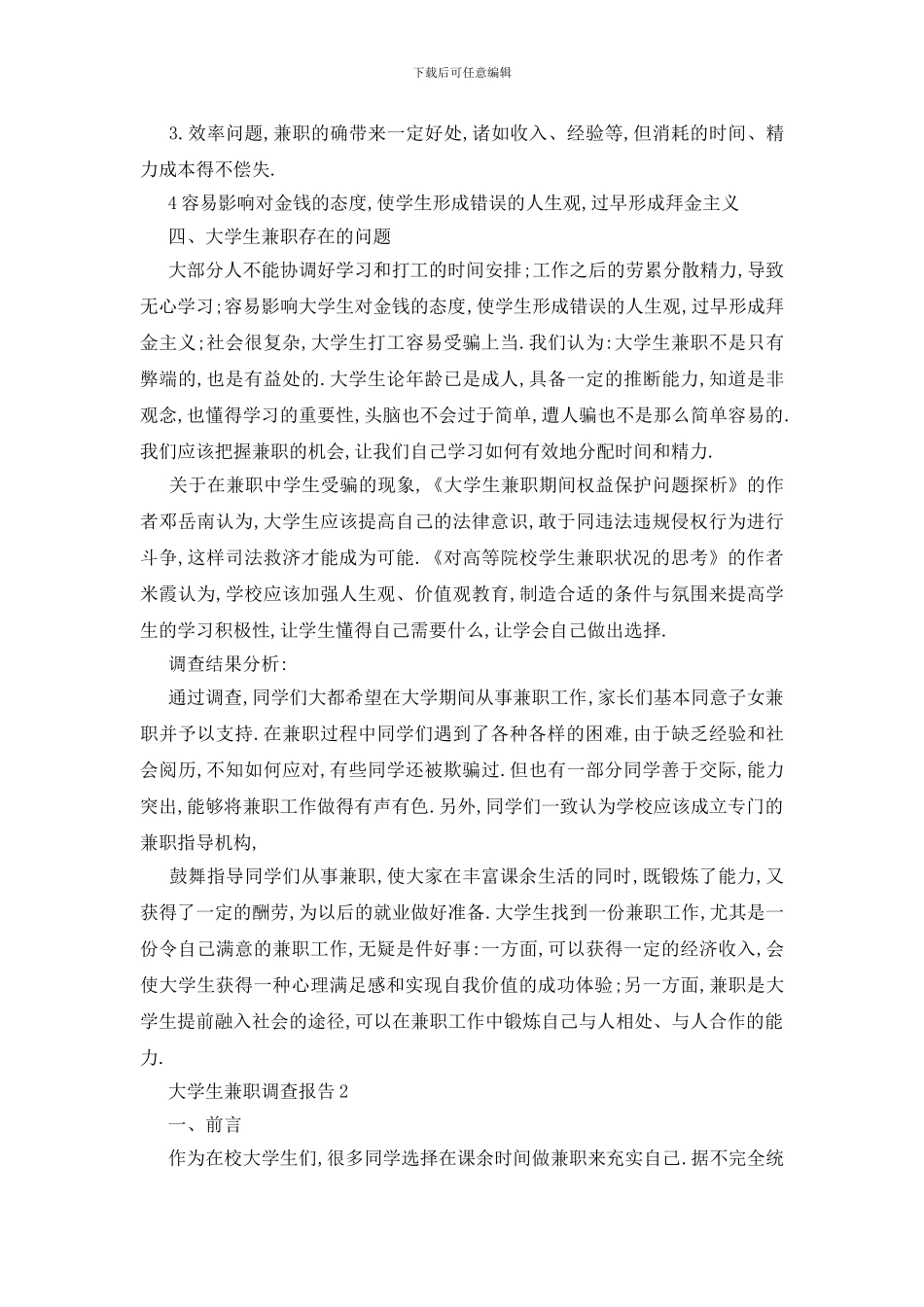 最新2024关于大学生兼职调查报告_第3页
