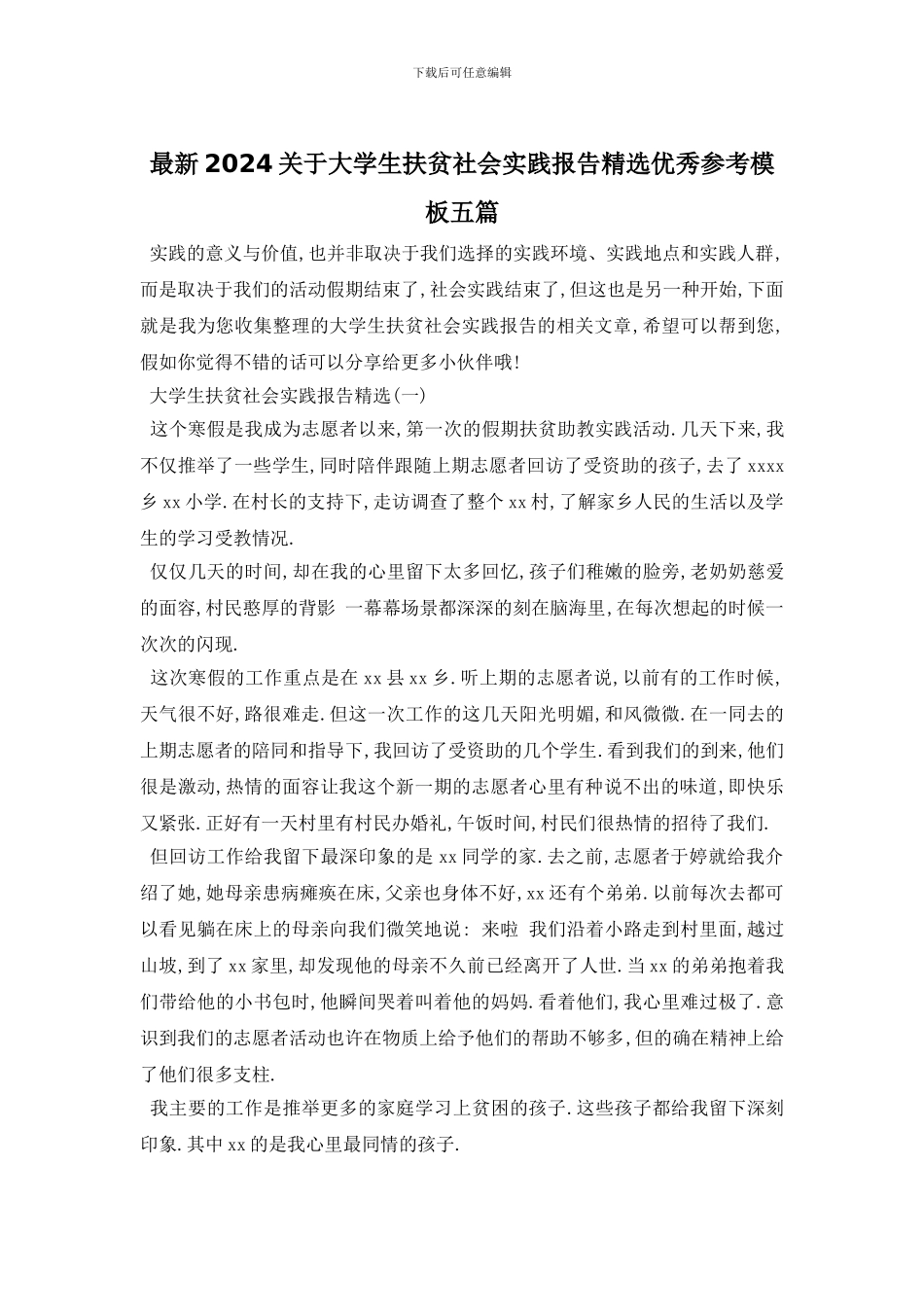 最新2024关于大学生扶贫社会实践报告精选优秀参考模板五篇_第1页
