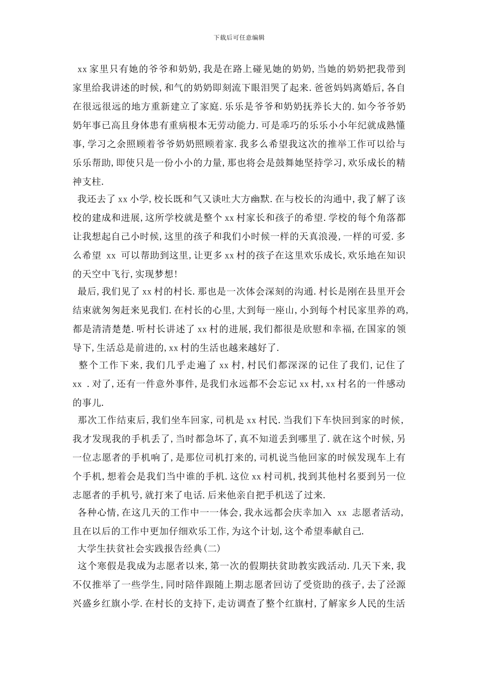 最新2024关于大学生扶贫社会实践报告精选优秀参考模板五篇_第2页