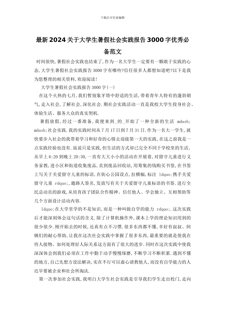 最新2024关于大学生暑假社会实践报告3000字优秀必备范文_第1页