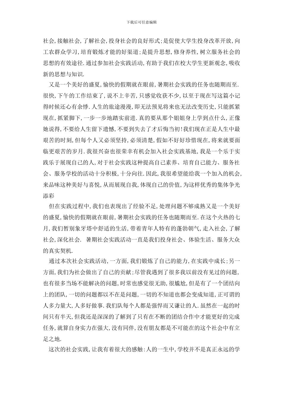 最新2024关于大学生暑假社会实践报告3000字优秀必备范文_第2页