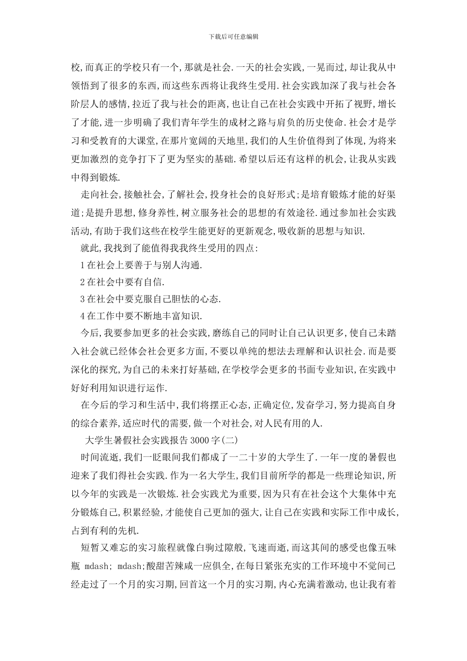 最新2024关于大学生暑假社会实践报告3000字优秀必备范文_第3页