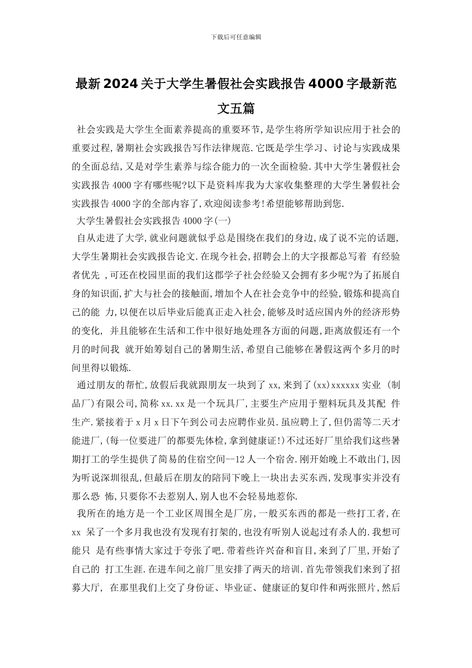 最新2024关于大学生暑假社会实践报告4000字最新范文五篇_第1页