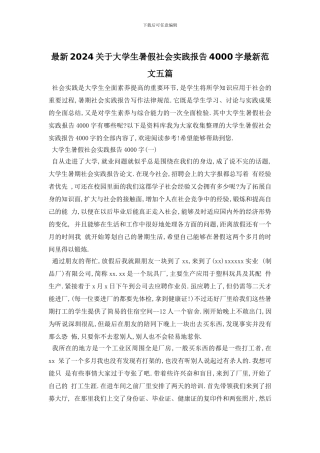 最新2024关于大学生暑假社会实践报告4000字最新范文五篇