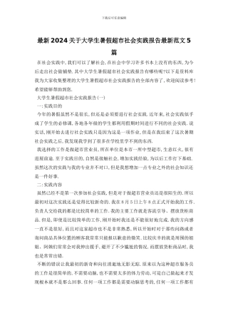 最新2024关于大学生暑假超市社会实践报告最新范文5篇