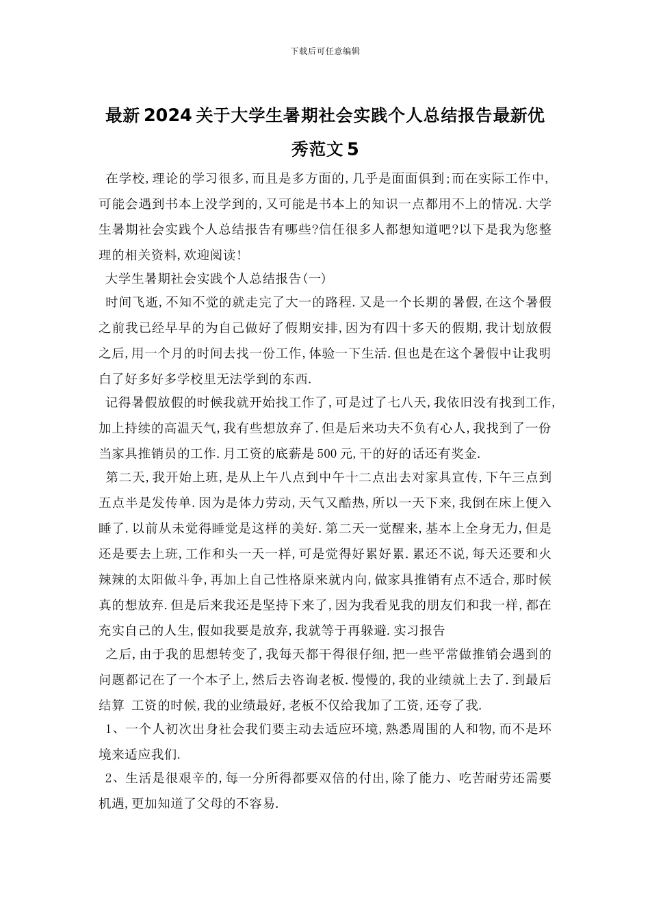 最新2024关于大学生暑期社会实践个人总结报告最新优秀范文5_第1页