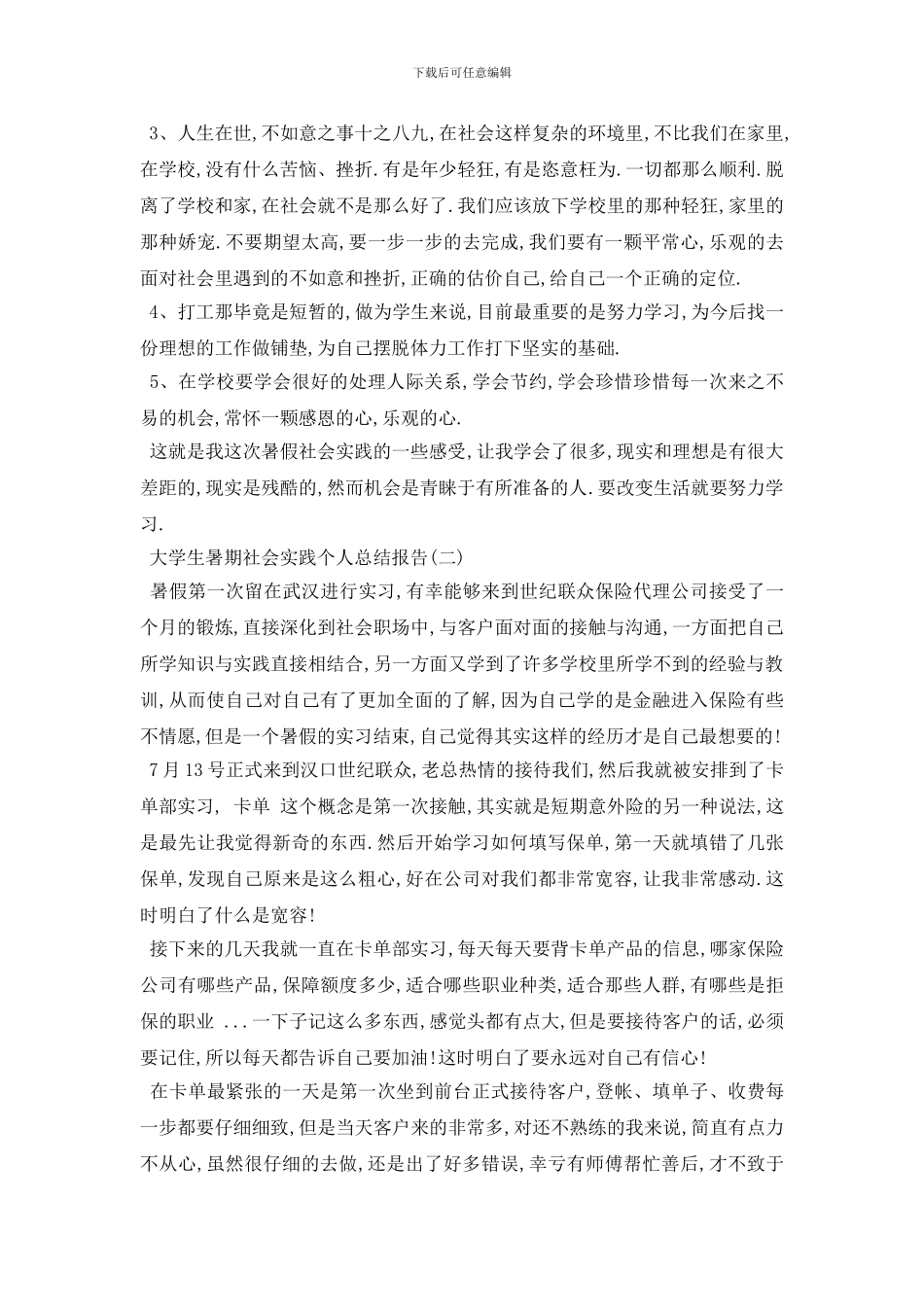 最新2024关于大学生暑期社会实践个人总结报告最新优秀范文5_第2页