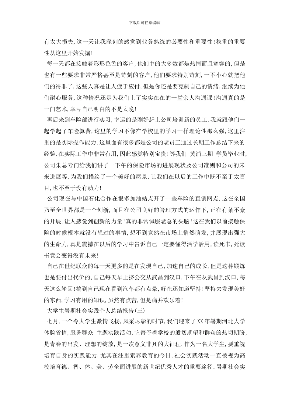 最新2024关于大学生暑期社会实践个人总结报告最新优秀范文5_第3页