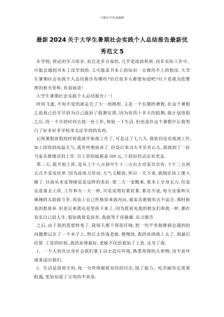 最新2024关于大学生暑期社会实践个人总结报告最新优秀范文5