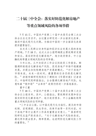 二十届三中全会：落实好防范化解房地产等重点领域风险的各项举措