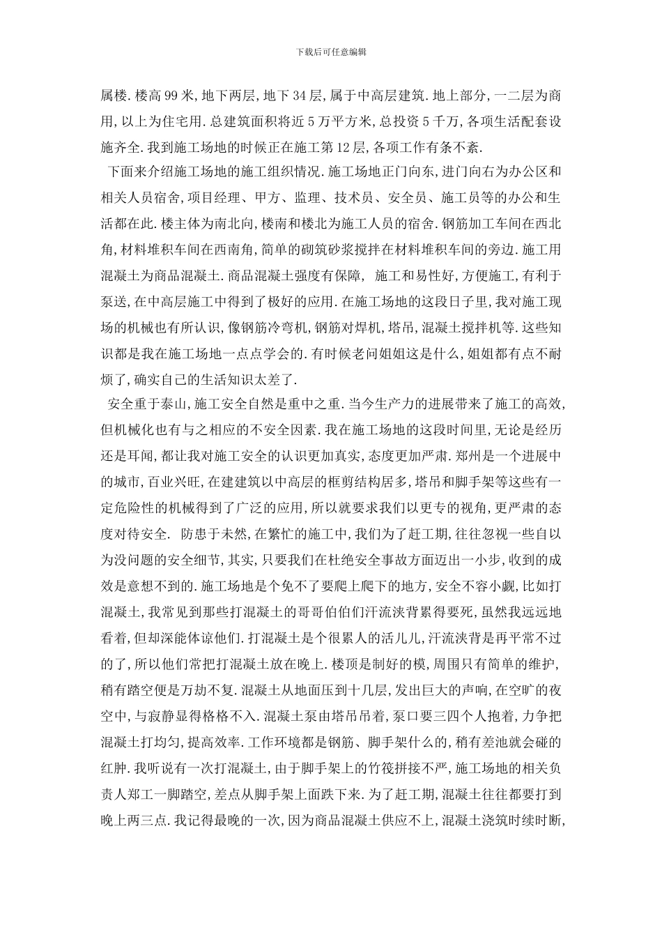 最新2024关于大学生暑期社会实践报告工地经典例文5篇_第2页