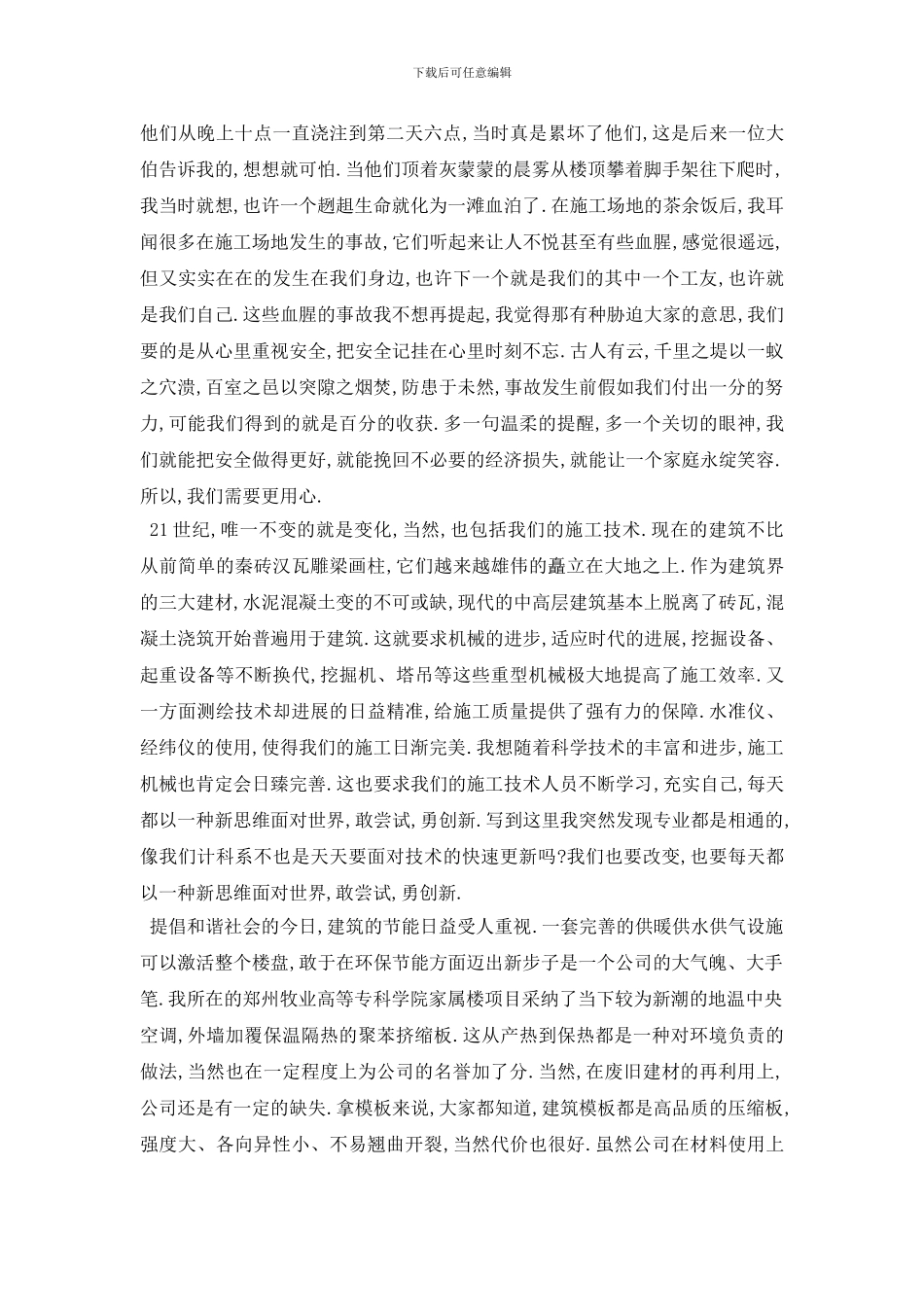 最新2024关于大学生暑期社会实践报告工地经典例文5篇_第3页
