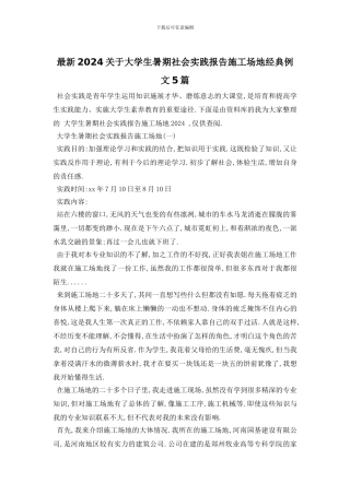 最新2024关于大学生暑期社会实践报告工地经典例文5篇