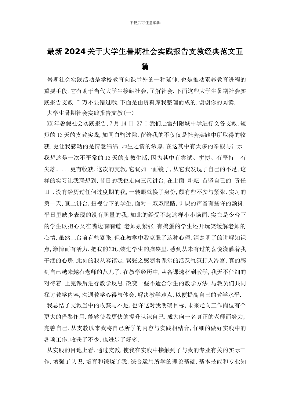 最新2024关于大学生暑期社会实践报告支教经典范文五篇_第1页