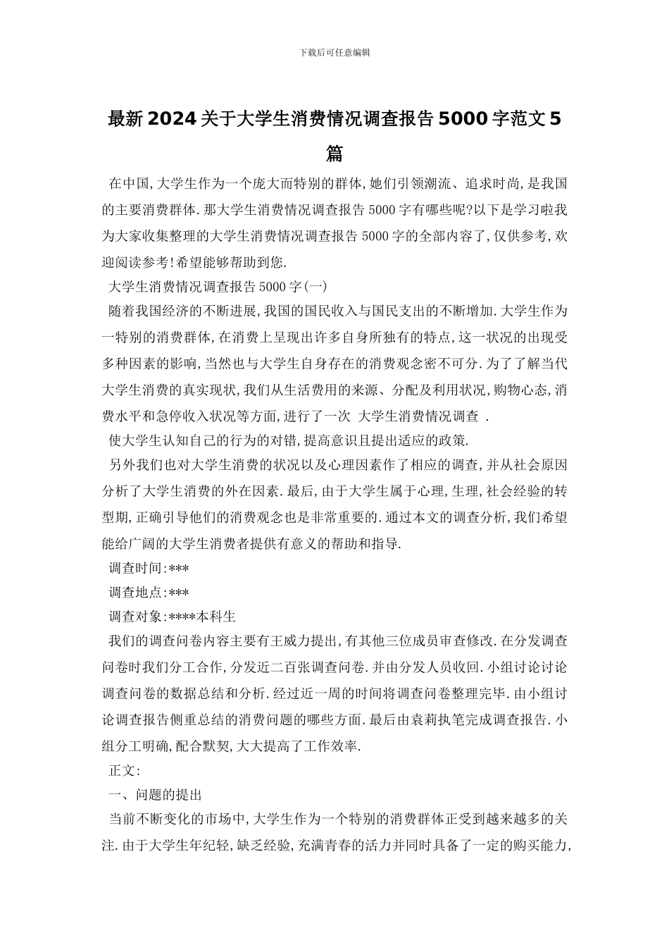 最新2024关于大学生消费情况调查报告5000字范文5篇_第1页