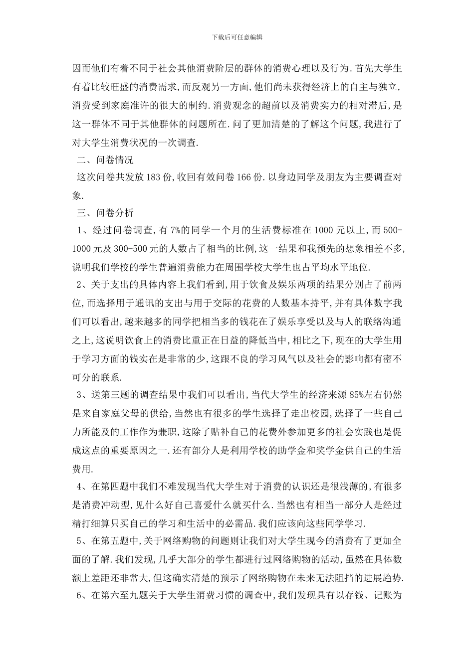 最新2024关于大学生消费情况调查报告5000字范文5篇_第2页