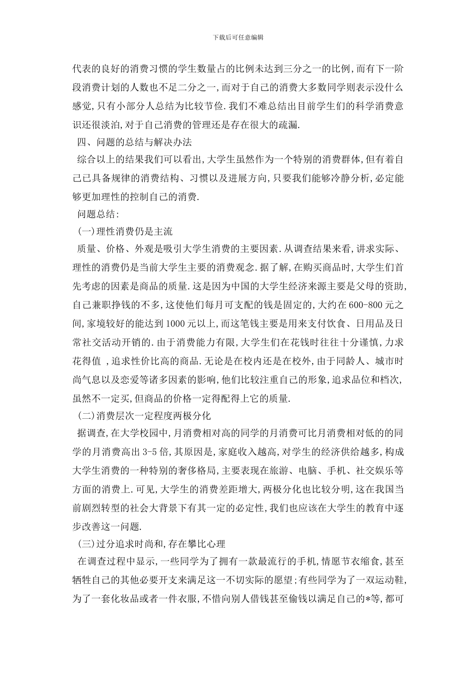 最新2024关于大学生消费情况调查报告5000字范文5篇_第3页