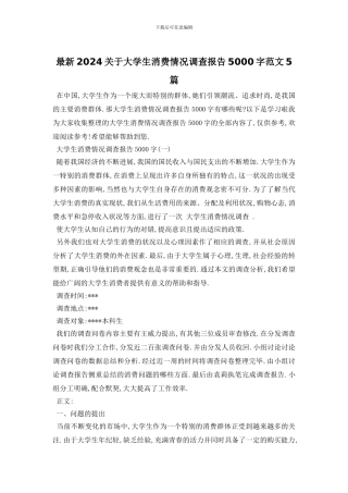 最新2024关于大学生消费情况调查报告5000字范文5篇