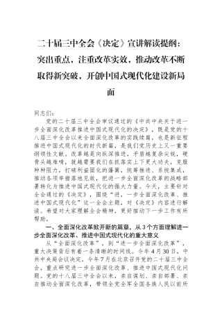 二十届三中全会《决定》宣讲解读提纲：突出重点，注重改革实效，推动改革不断取得新突破，开创中国式现代化建设新局面
