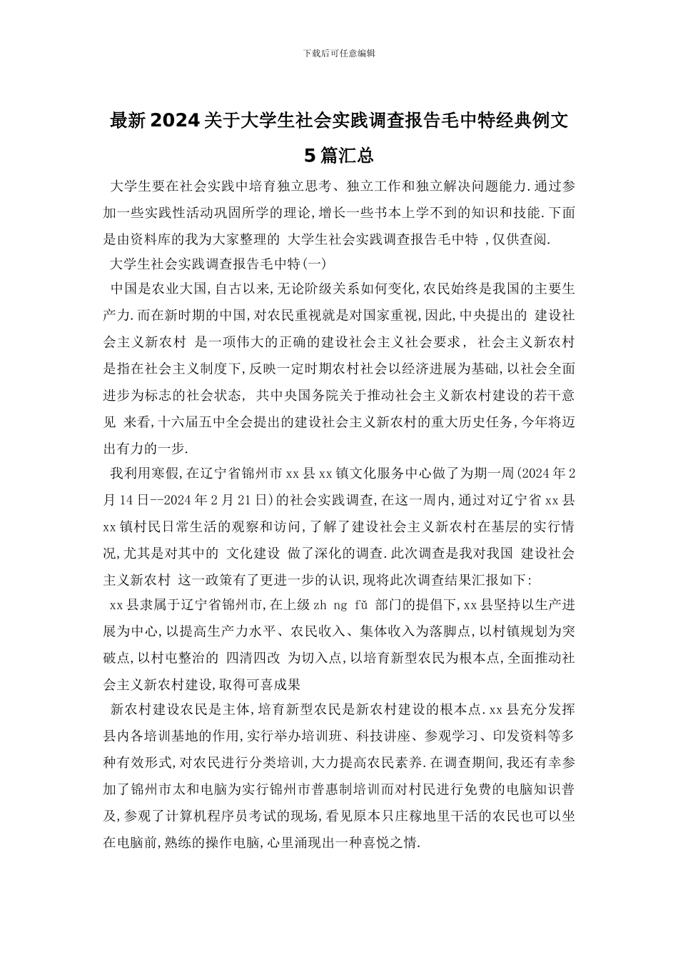 最新2024关于大学生社会实践调查报告毛中特经典例文5篇汇总_第1页